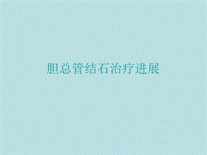胆总管结石治疗进展1.ppt