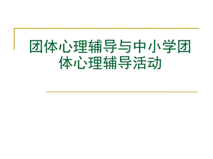 【精品PPT】团体心理辅导与辅导活动课程设计.ppt