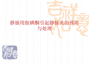 静脉用胺碘酮引起静脉炎的预防与处理 医学ppt.ppt