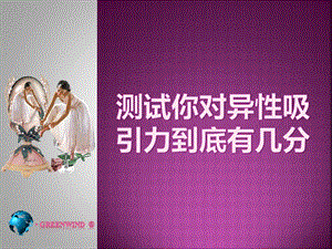 测试你对异性吸引力到底有几分.ppt