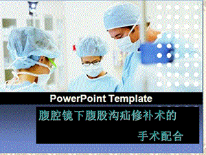 腹腔镜下疝修补术的手术配合.ppt