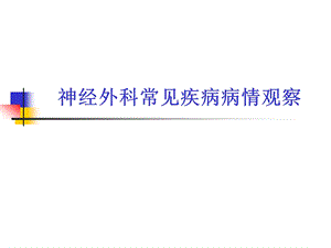 神经外科常见疾病.ppt