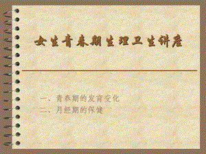 女生青期生理卫生讲座.ppt