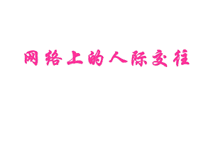 网络上的人际交往.ppt.ppt