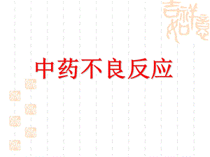 中药不良反应概念.ppt
