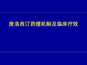 度洛西汀药理机制和临床疗效.ppt