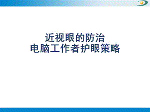近视眼的防治.ppt