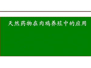天然药物在肉鸡养殖中的应用.ppt