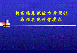 [医药]新药临床试验方案设计与相关统计学问题.ppt