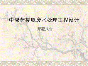 中成药提取废水处理开题报告.ppt