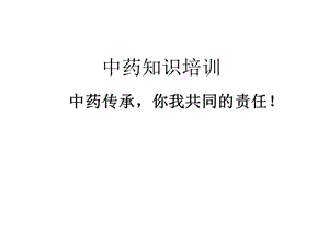 中药基础知识培训PPT.ppt