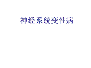 神经系统变性病.ppt.ppt
