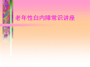 老白内障知识讲座.ppt.ppt