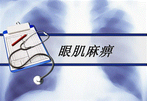 眼肌麻痹.ppt