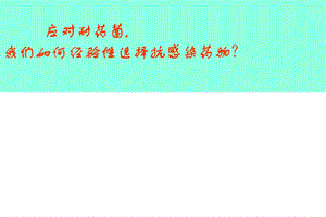 应对耐药菌我们应如何经验性选择抗感染药物.ppt