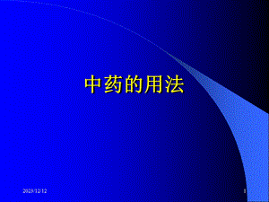 中药的用法.ppt