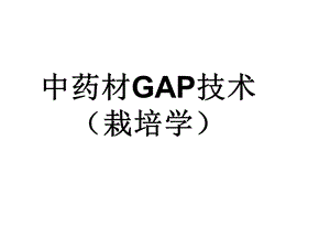 中药栽培学中药材GAP技术2.ppt