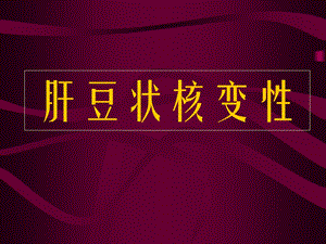 肝豆状核变性(PPT34).ppt