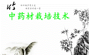 中药材(白及、重楼)栽培技术 2.ppt
