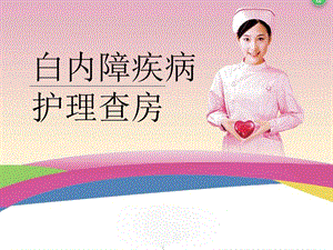 白内障疾病护理查房.ppt