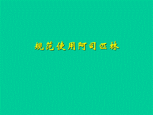 [临床医学]阿司匹林.ppt