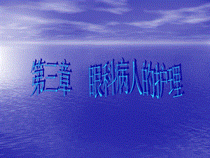眼科病人的护理.ppt