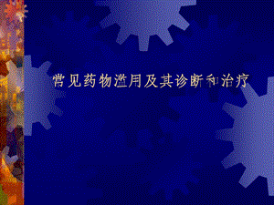 常见药物滥用及诊断和治疗.ppt