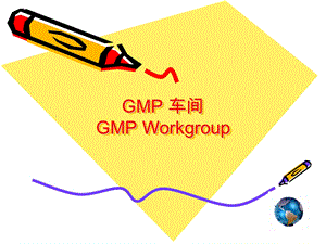 GMP 车间GMP Workgroup.ppt