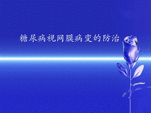 糖尿病视网膜病变的防治.ppt