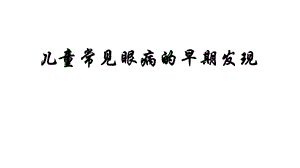 儿童常见眼病.ppt