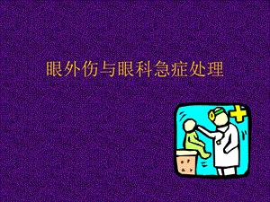 眼外伤与眼科急症处理.ppt