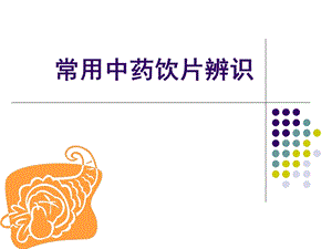 8常用中药饮片辨识全草类.ppt