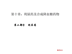 利尿药及合成降血糖药物.ppt