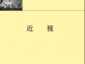 近视眼教程.ppt.ppt