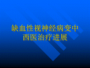 前部缺血性视神经病变.ppt.ppt