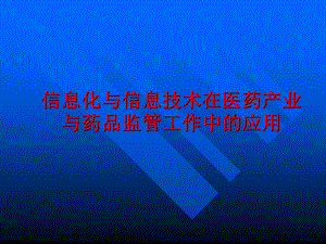 信息化与信息技术在医药产业与药品监管工作中的应用.ppt