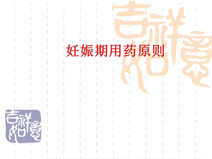 妊娠期用药原则.ppt.ppt
