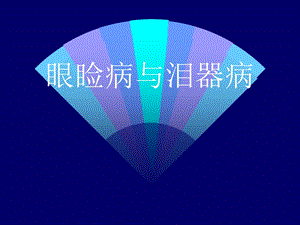 第四、五章 眼睑病与泪器病.ppt.ppt