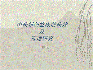 中药新药临床前药效及毒理研究.ppt