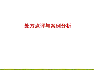 处方点评与案例分析.ppt