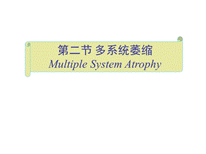 神经系统变性疾病—多系统萎缩（精品PPT） .ppt