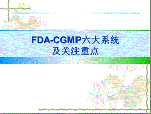 FDACGMP六大系统及关注重点.ppt.ppt