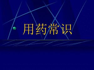 7 用药常识.ppt