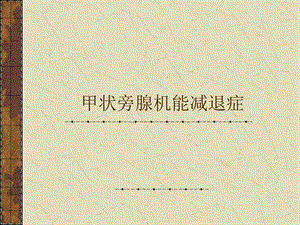 甲状旁腺性能减退症[资料].ppt
