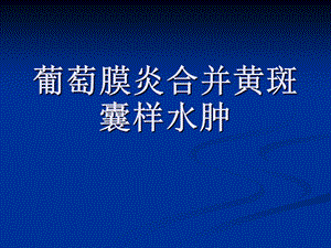 葡萄膜炎合并黄斑囊样水肿.ppt