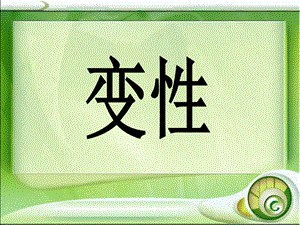 伦理课变性.ppt