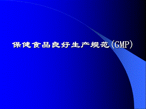 GMP的基本概念及主要内容.ppt