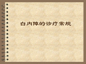 白内障的诊疗常规.ppt