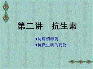 抗微生物药物(二).ppt