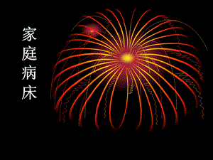 社区护理之家庭病床.ppt
